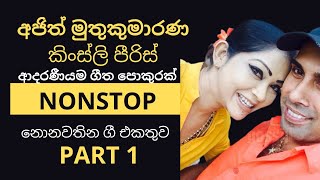 Ajith - Kinsley- Nonstop-Music Video (2020) | Sinhala New Songs 2020 | Best Sinhala Songs) PART 2021