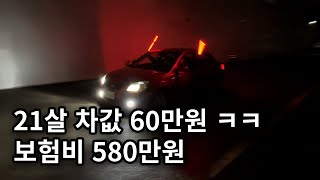 60만원 개 가성비 차량 (차주가 총을 들고 다녀요)