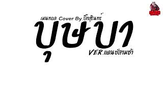 #เพลงแดนซ์ บุษบา - เมนทอล Cover By.บิ๊กสุรินทร์ Ver.แดนซ์สามช่า Kaijuremixe