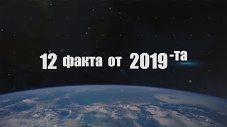 12 факта от 2019 та