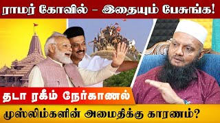 இராமர் கோவில் விவகாரம் - சீமானும், திருமாவளவனும் தான் உறுதியாக நின்றார்கள்! | Tada rahim interview