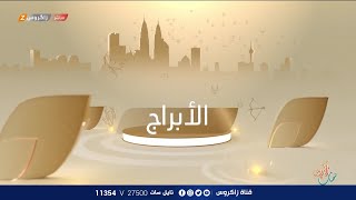 الأبراج والتوقعات الفلكية مع ميس الأمير ليوم (2023/9/24) من برنامج نسمات زاكروس