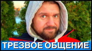 ТРЕЗВОЕ ОБЩЕНИЕ! ОТВЕТЫ НА ВОПРОСЫ!