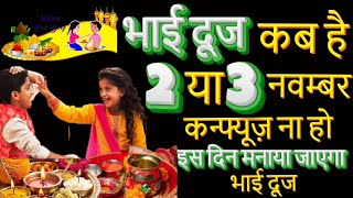 Bhai Dooj Puja Muhurat 2024 Date Time l Bhai Dooj kitni Tarikh Ko Hai l भाई दूज कब है 2024 में l