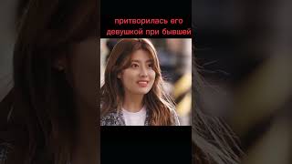 Притворилась его девушкой при бывшей #дорама #kdrama #drama  #рекомендации