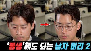 '모던클래식' 가일컷 셋팅 영상과 비포 에프터 !! 평생 할 수 있는 남자머리 추천 !! (2/2편)