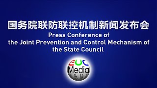 【现场直播】中国国务院联防联控机制 2023-1-14 新闻发布会