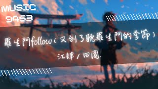 江肆, 田園. - 羅生門follow（又到了聽羅生門的季節） | 只要你說一句回頭 我會毫不猶豫轉身 | 動態歌詞 Lyric Video