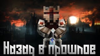 Minecraft сериал:"Назад в прошлое" - 1 Серия