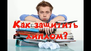 Защита диплом.  Как защитить диплом?  Советы.