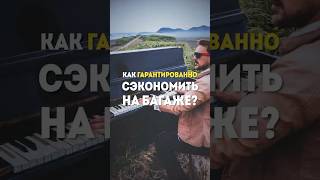 Как сэкономить на багаже и не переплачивать авиакомпаниям? #shorts #авиабилеты