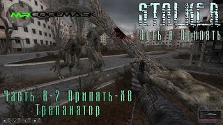 S.T.A.L.K.E.R. Путь в Припять. Часть 8-2. Припять-X8. Трепанатор.