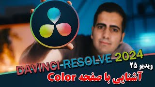 آموزش داوینچی ریزالو 2024 - ویدیو ۲۵-  صفحه color در davinchi resolve 18.6