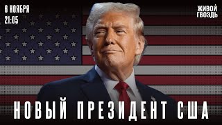 Итоги выборов в США. Спецэфир. Трифекты / 06.11.24