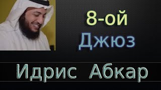 Джюз 8-ой - Идрис Абкар с переводом