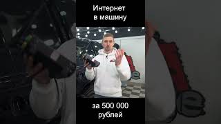 Быстрый интернет в машину