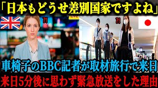 【海外の反応】「日本は先進国と言えど、どうせ差別国家だろう」車椅子生活を余儀なくされたBBCの記者が世界各国を取材旅行。差別対応に疲れ切って日本にやってきたが、日本人のとある行動に思わず涙した理由