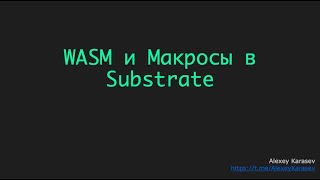 Tech Polkadot Meetup April 2021: Макросы и WASM в Substrate