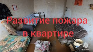 Пожар в квартире, его распространение и последствия!