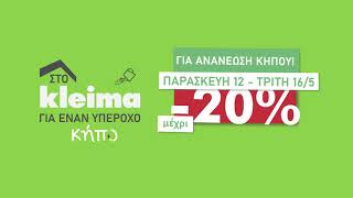 20% μέχρι 50% έκπτωση σε γλάστρες και ανθώνες