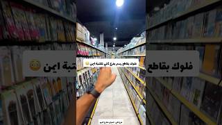 فلوك بقاطع الرسم بفرع ثاني لمكتبة ايمن 😳🤯