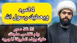 اذا نفذ صبرك من عدم قضاء حاجتك ردد هذا الدعاء 14مره  سيقضي حاجتك رسول الله 🤲🏻 لايفوتكم