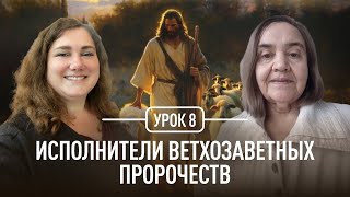 Исполнители ветхозаветных пророчеств | Татьяна Опарина и Наталья Обыденнова | Евангелие Иоанна | 8