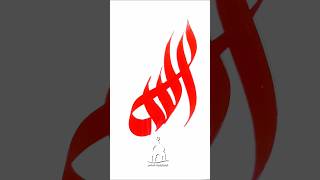 Modern Arabic Calligraphy Of ALLAH | How to Draw ALLAH | Allah name calligraphy | #allah #art #short