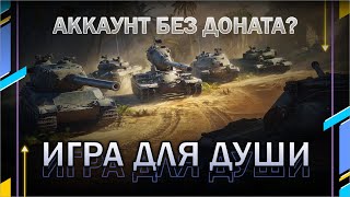 #shorts стрим / КАТАЕМ В УДОВОЛЬСТВИЕ / Аккаунт без доната? // Мир танков // World of Tanks