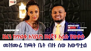 ኦርቶዶክስ ቤተክርስቲያን ውስጥም  ዘፈን አይደገፍም... ዘማሪት ቤቴልሔም ተዘራ ከምኩራብ ሚዲያ ጋር ያደረገችው ቆይታ ክፍል ሁለት Bethelhem Tezera