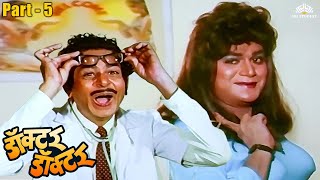 लक्ष्या ने घेतलं मुलीचं रूप | Laxmikant Berde, Alka Kubal | Doctor Doctor Climax Scene