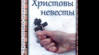 Христовы Невесты