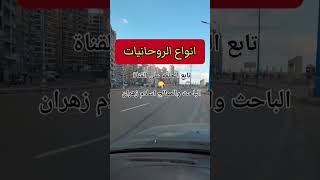 انواع الروحانيات واصناف الروحانيات والكائنات المرئيه وغير المرئيه #روح #روحانيات #روحاني #روحانيه