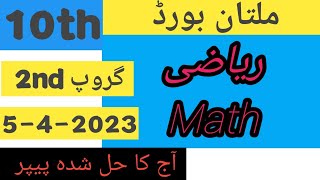 10th math paper group 2  ||  Multan board 2023   ||   10th Math paper today 2023  || Solved