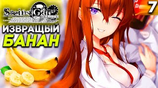 Макисе Курису не хочет БАНАН ИЗВРАЩЕНЦА! ► Steins Gate Elite Прохождение #7