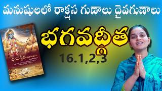 భగవద్గీతలోరాక్షసగుణాలు దైవగుణాలు 16 .123 | Learn BhagavadGita niyamalu #hinduscripture