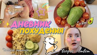 ДНЕВНИК ПОХУДЕНИЯ🥑вопрос-ответ🤪о себе, знакомстве с мужем и вождение💕