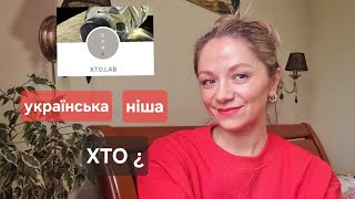 Українська парфумерія XTO¿lab