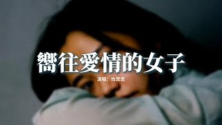 向思思 - 嚮往愛情的女子『我是個嚮往愛情的女子，在等某人攜手一生一世，撿起那生活零碎的日子，寫成世間最浪漫的詩。』【動態歌詞MV】