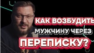 Как возбудить мужчину через переписку?