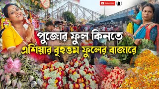 এত সস্তায় ফুল দেখে আমরা অবাক 😲 Mallick ghat flower market l