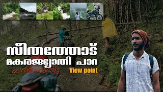 First time in youtube 🔺മകരജ്യോതിപ്പാറ 🔺pathanamthitta  #travel  unexplored places