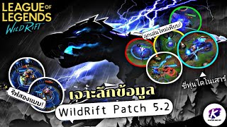 LOL WildRift : ข้อมูลความสามารถใหม่ของ Baron และ Rift Herald พร้อมลูกเล่นใหม่อิกเพียบใน Patch 5.2