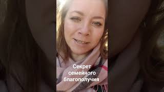 секрет семейного благополучия. Смотрите больше видео в группе https://t.me/yarko32