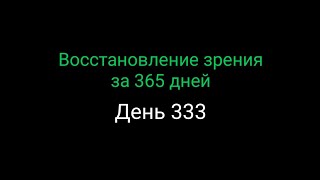 #333  Восстановление зрения за 365 дней