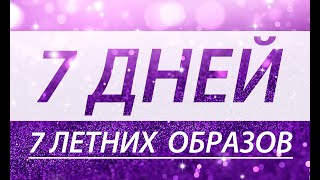 7 ДНЕЙ - 7 ЛЕТНИХ ОБРАЗОВ / Мода и стиль