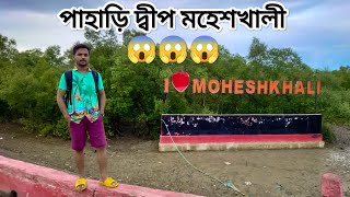 Moheshkhali Travel || মহেশখালী ভ্রমন ||