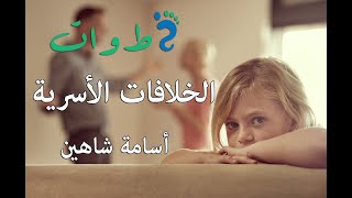 الخلافات الأسرية