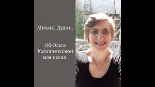 Михаил Дудин. Об Ольге Калашниковой моя песня