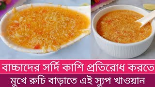 Baby Food Recipe/বাচ্চাদের সর্দি কাশি প্রতিরোধ করতে ও মুখে রুচি বাড়াতে কার্যকারী টমেটো ডিমের স্যুপ